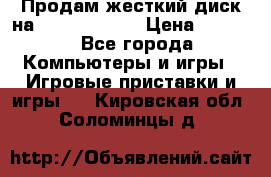 Продам жесткий диск на x box360 250 › Цена ­ 2 000 - Все города Компьютеры и игры » Игровые приставки и игры   . Кировская обл.,Соломинцы д.